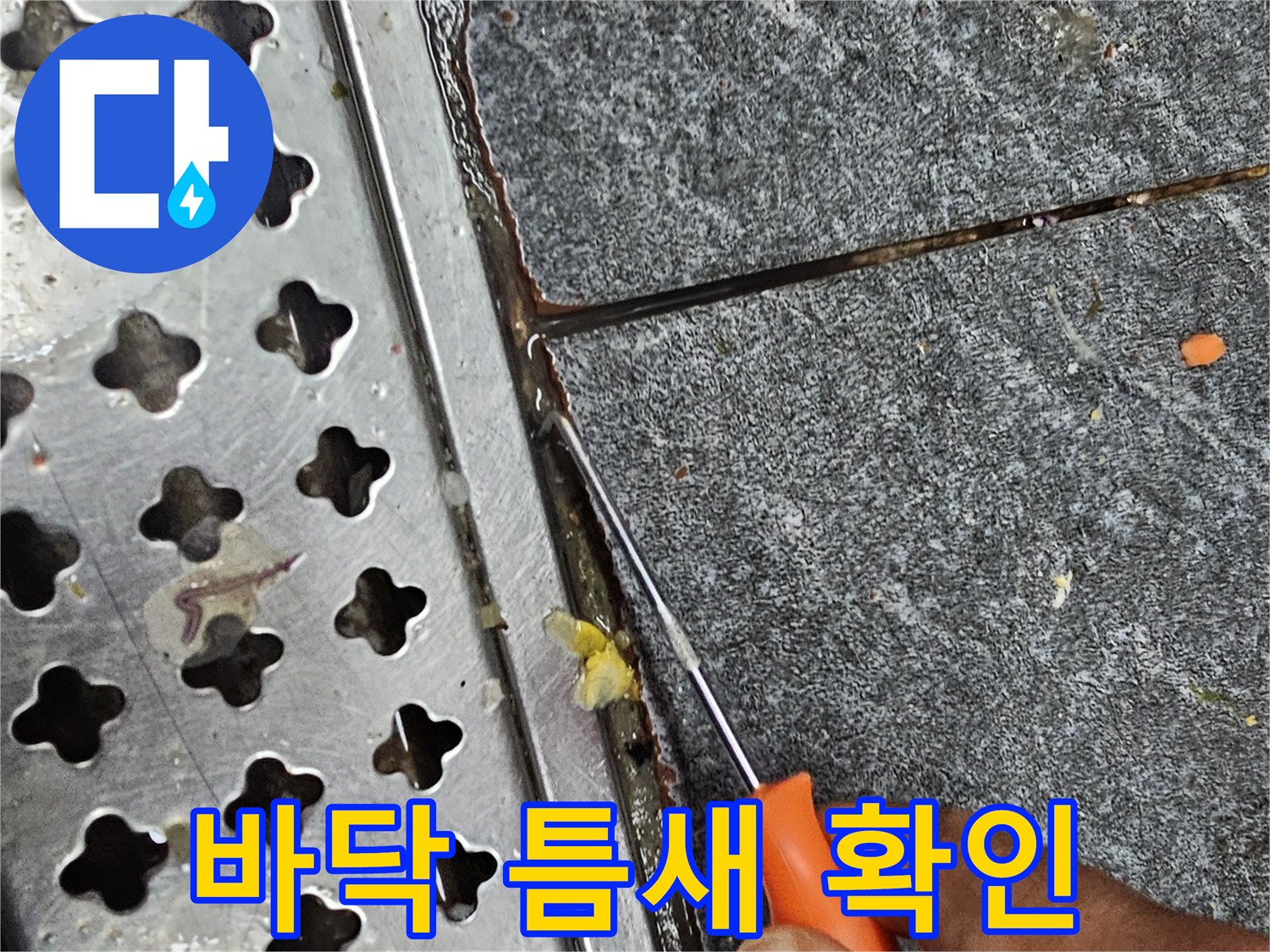 트렌치와 타일 사이의 미세한 유격 및 침투 경로 점검