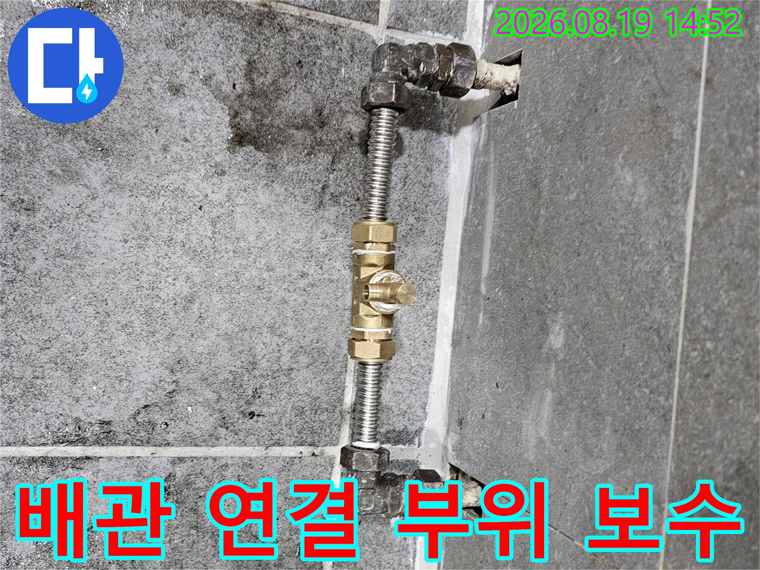 부식된 배관 연결 부위를 제거하고 새 부속으로 교체한 모습입니다.