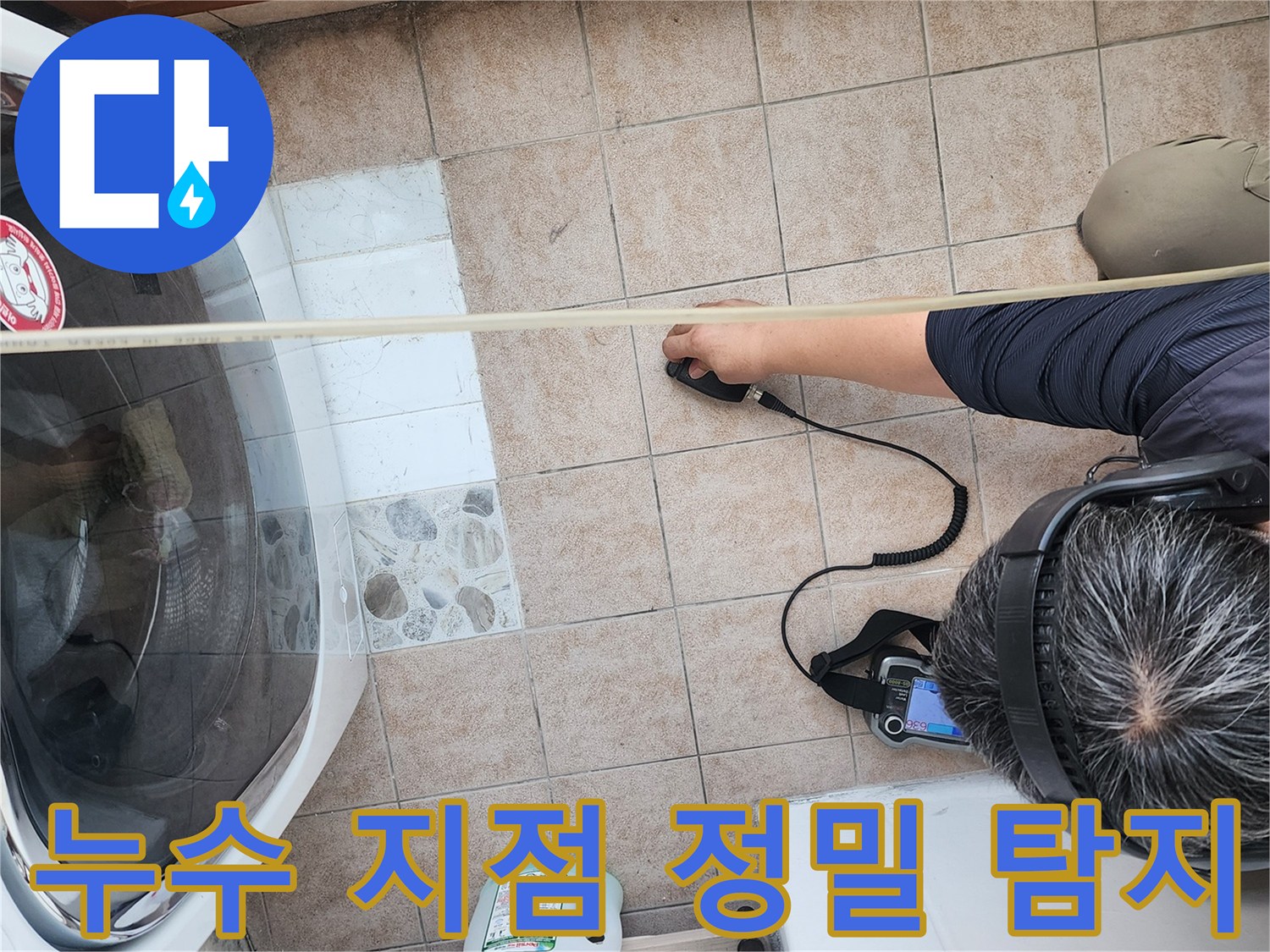 세탁기 주변 타일-청음식 장비로 배관의 미세한 파열음을 찾는 엔지니어