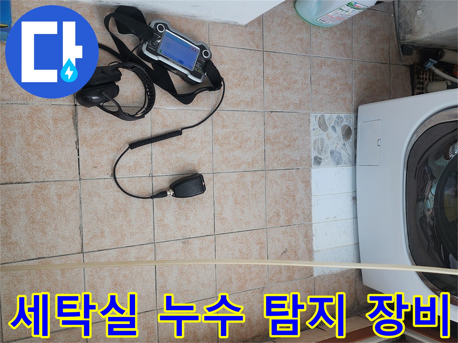 세탁실-바닥-누수를-찾기위한-청음식-탐지기와-압력계-배치