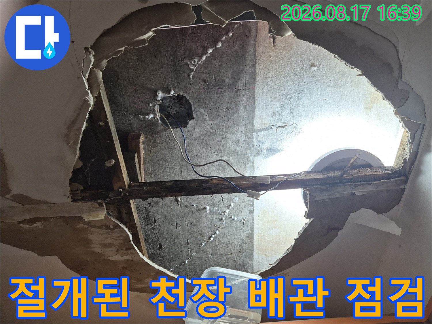 천장 절개 부위 내부의 배관 및 콘크리트 구조물 노출