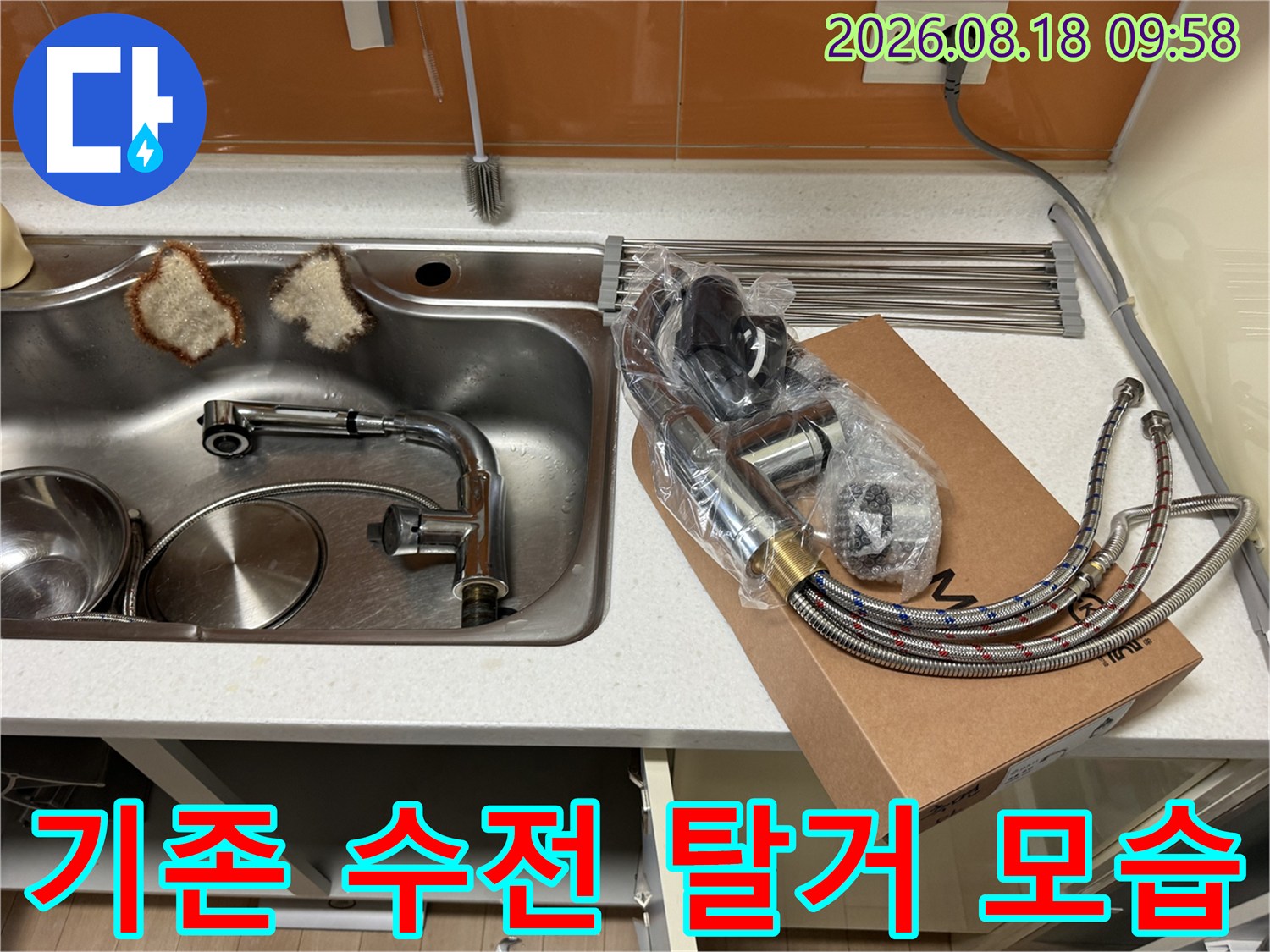 싱크대에서 탈거된 기존의 낡은 수전 배관과 새 제품 구성품