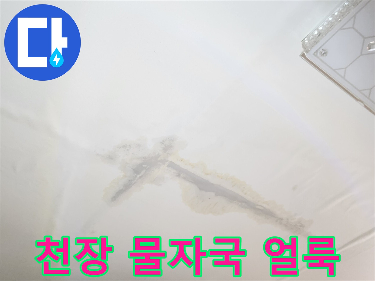 개봉동 아파트 천장 부근에 발생한 불규칙한 모양의 습기 얼룩 사진