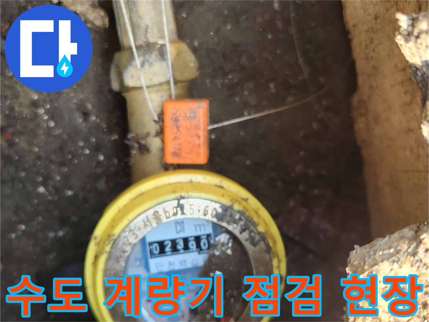 구로구 개봉동 현장의-수도 계량기와 연결 배관 상태