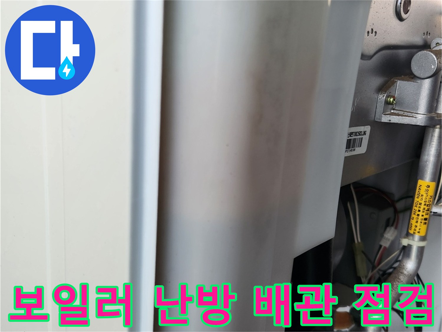 보일러 하단 연결 부위와 금속 배관의 상태를 촬영한 사진입니다.