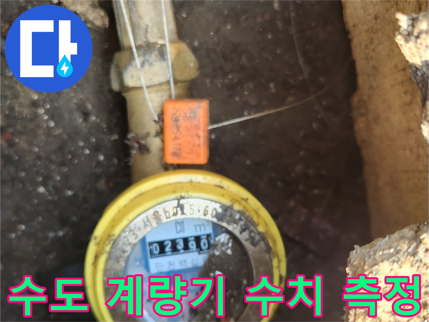 수도 계량기의 눈금과 붉은색 배관 부품