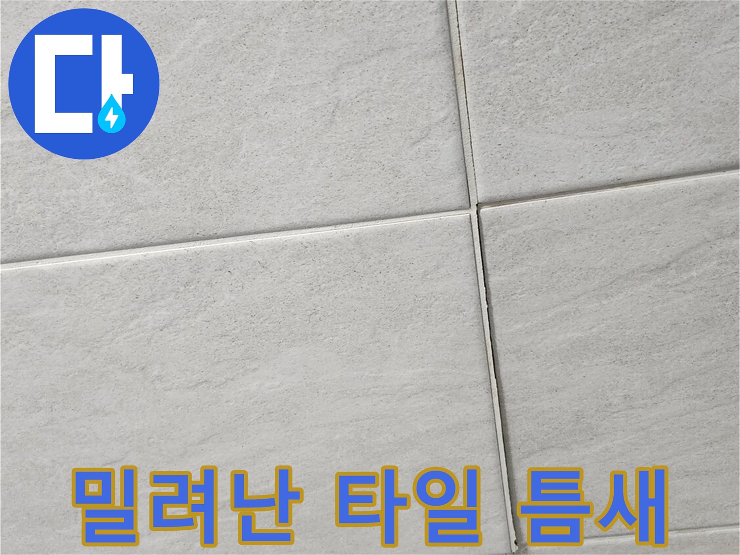 화장실 바닥-타일 사이가 벌어진 모습