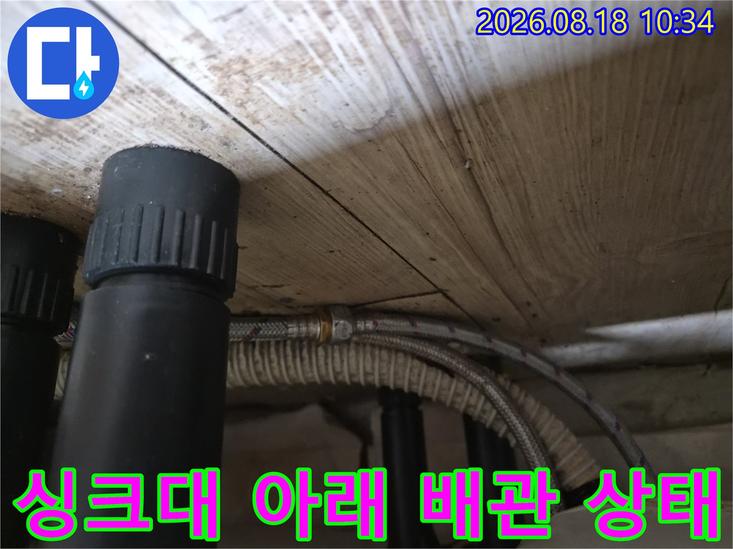 기흥구 공세동 싱크대-하부의 검은색 배관과 호스 연결부