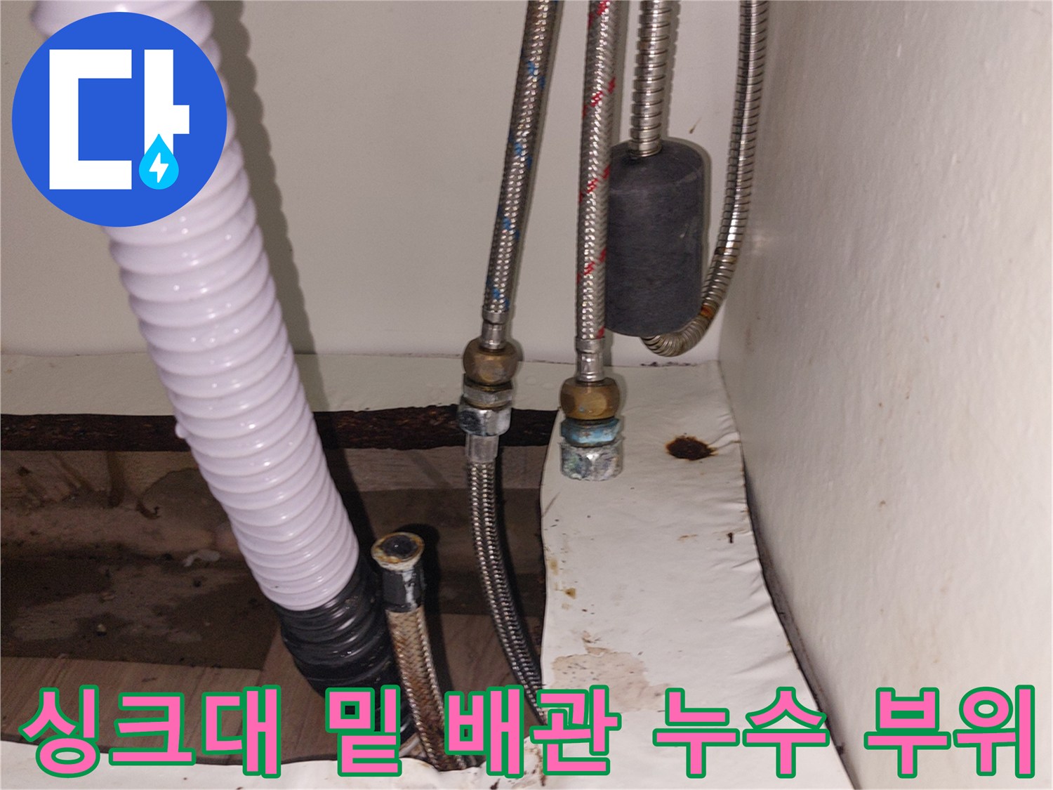 물샘 현상이 발견된 싱크대 하단 급수 호스 및 배수 호스 연결 구간