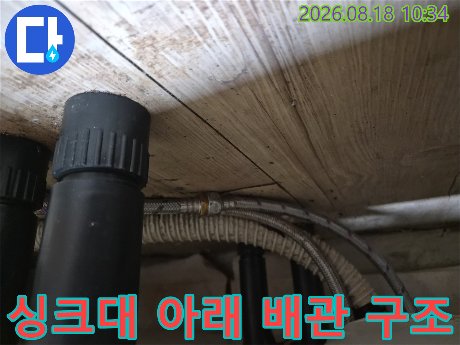 복잡하게 연결된-싱크대 하부 배관과 고압 호스의 모습