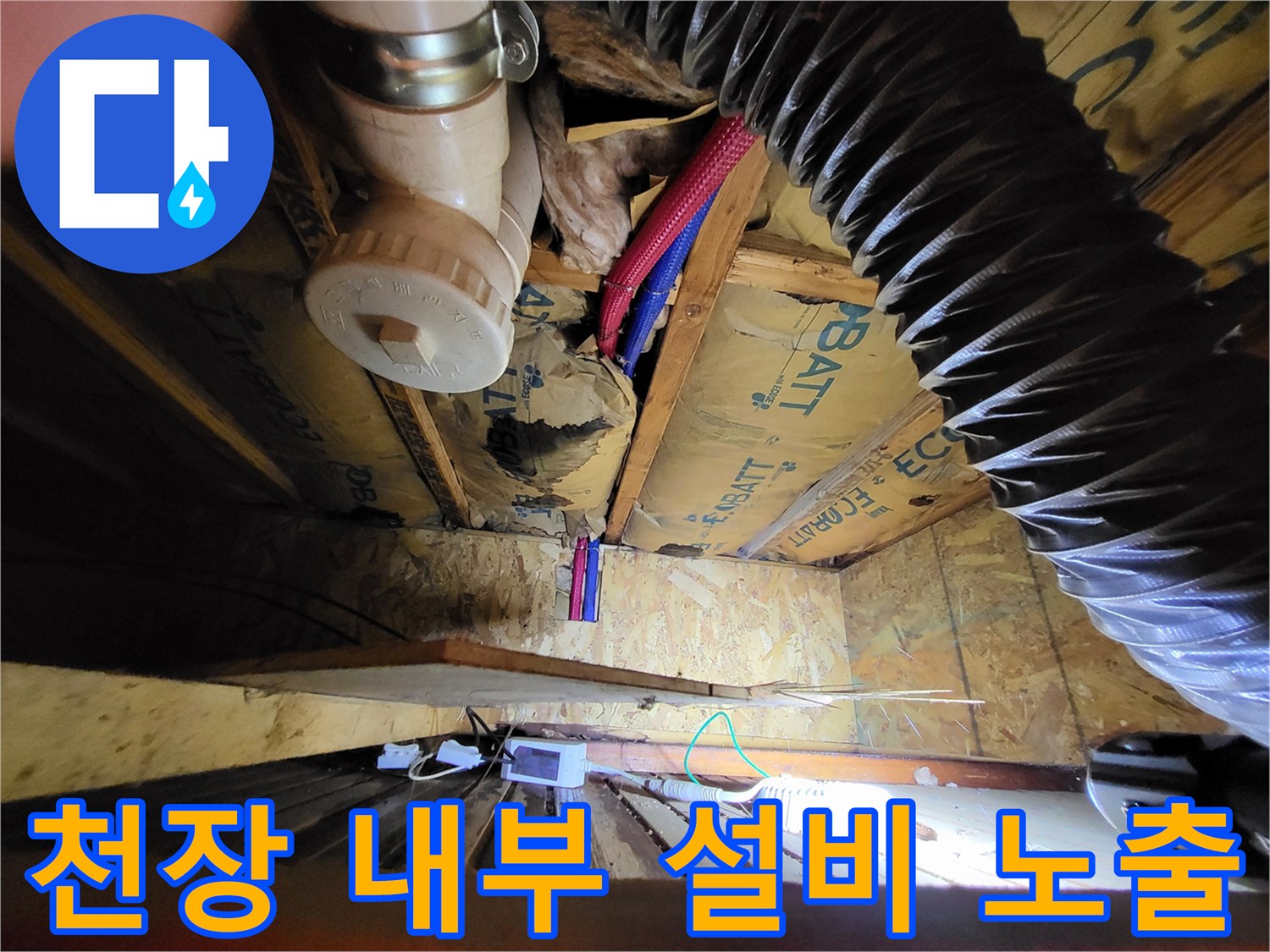 복잡한 배관과 호스가 설치된 목조주방 천장 내부