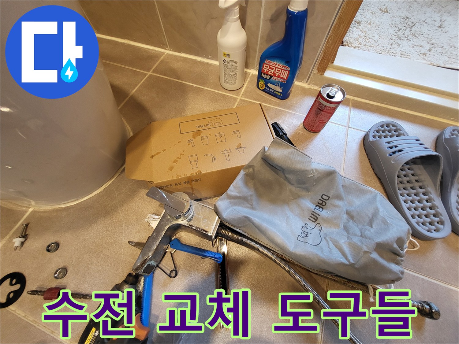 수전 교체를 위해 준비된 몽키스패너와 공구들