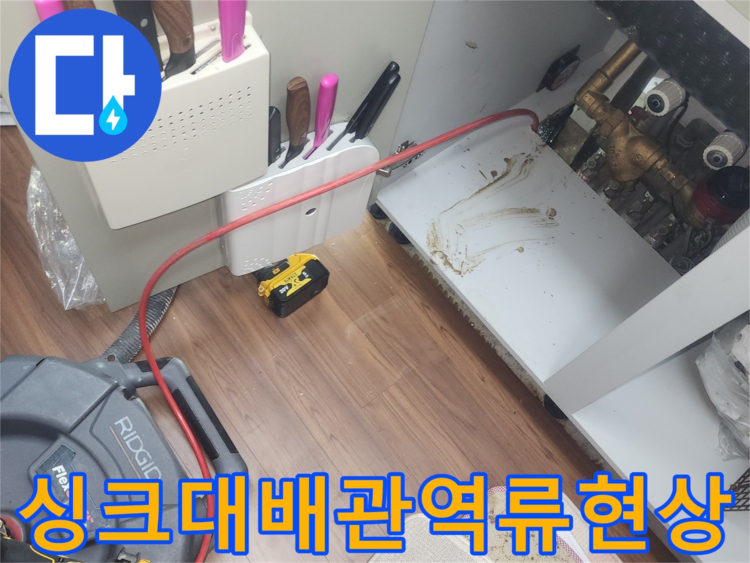싱크대 하부 배관 주변의 물기 및 오염 상태