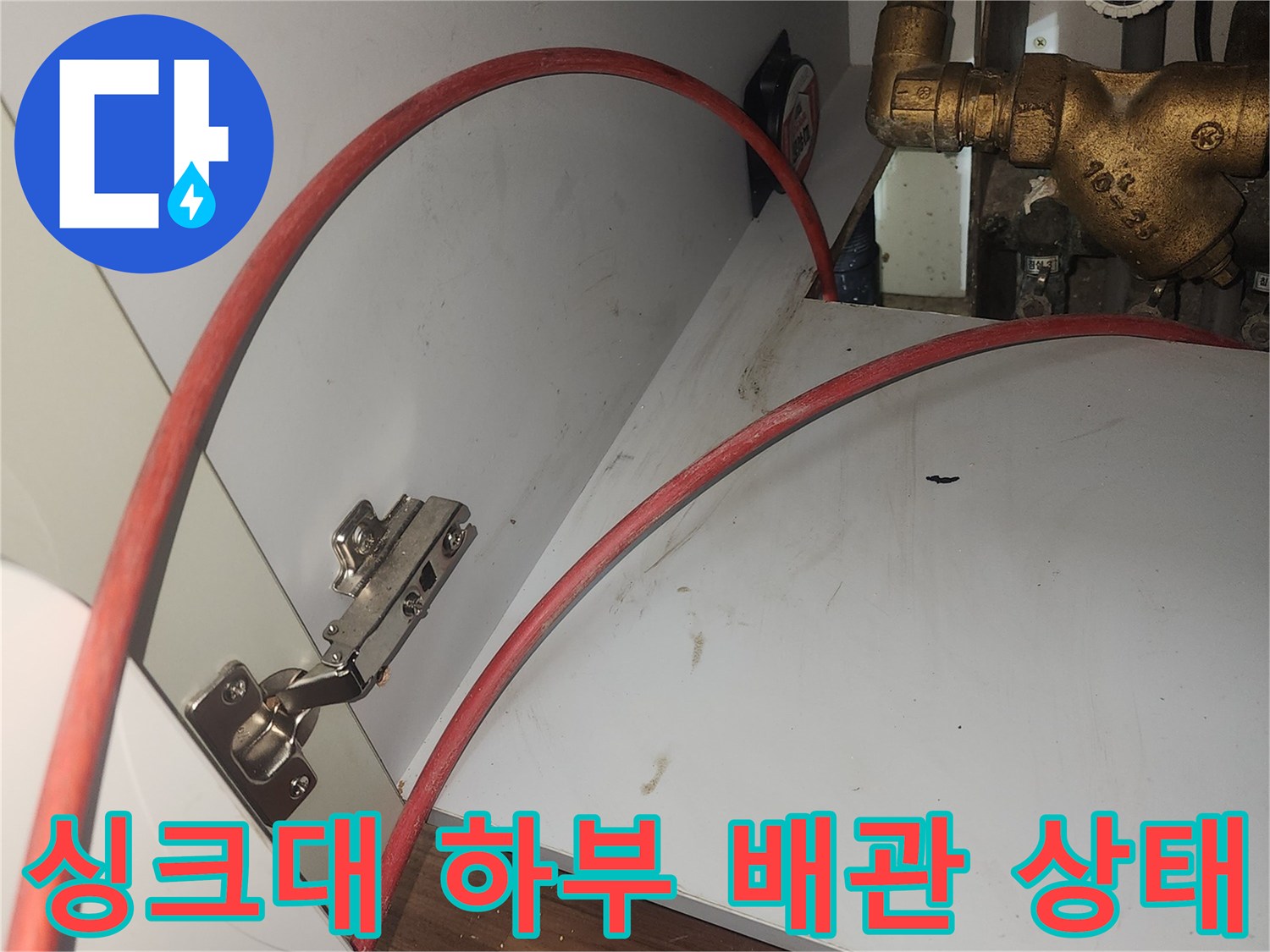 화정동-싱크대-하부-배관-연결-부위-점검-사진