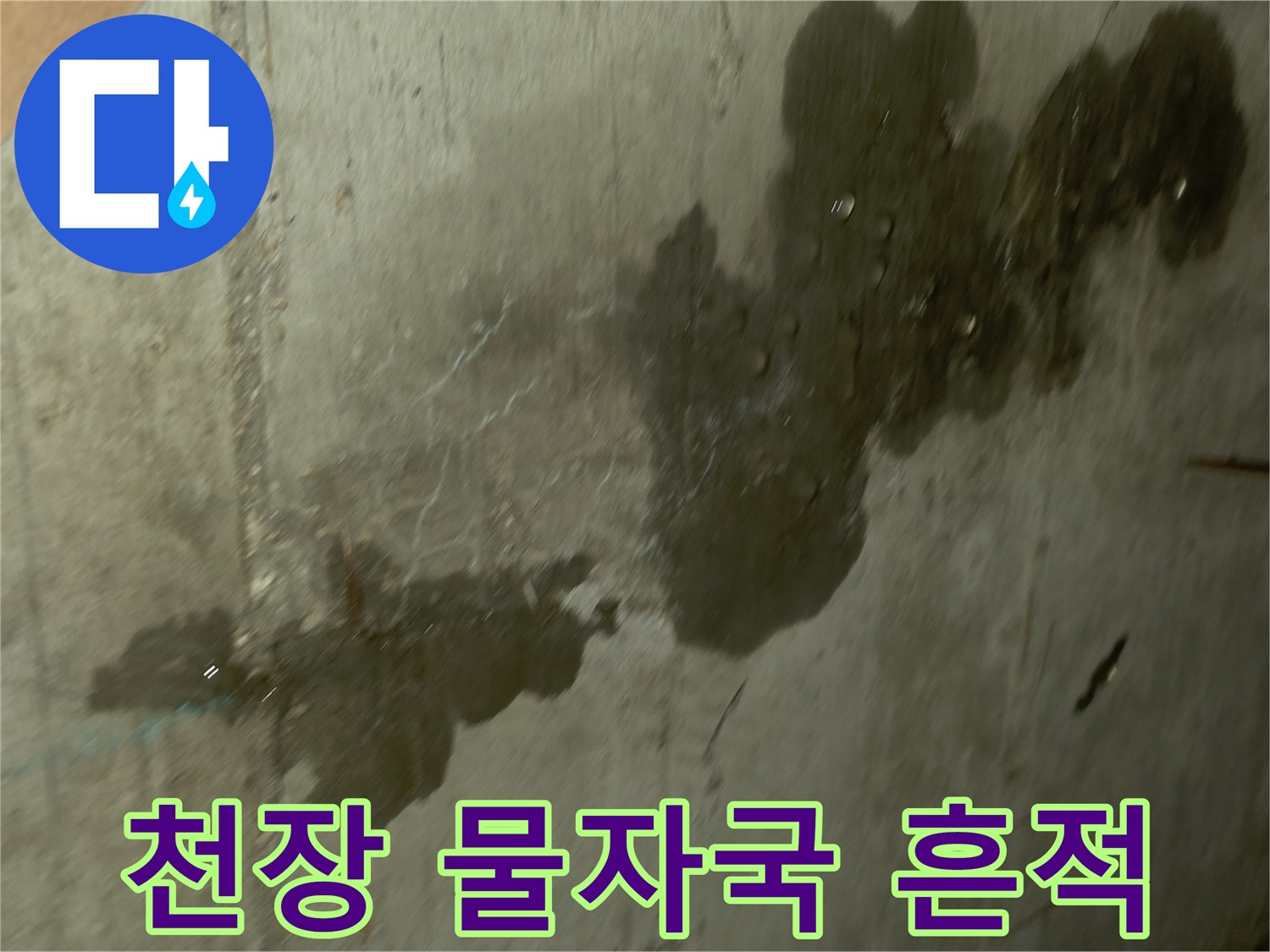 물샘 현상으로 인해 넓게 번진 천장 벽면의 젖은 얼룩