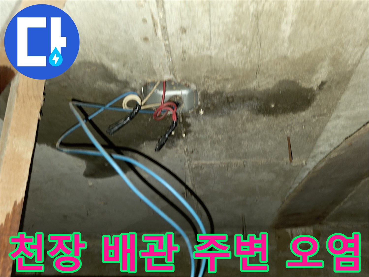 천장 내부 구조물-누수로 인해 변색된 콘크리트와 습기