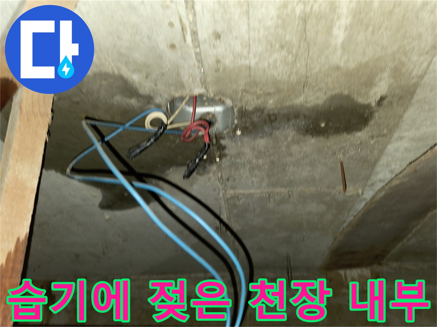 천장 내부 배관 주변-누수로 인한 콘크리트 변색과 오염