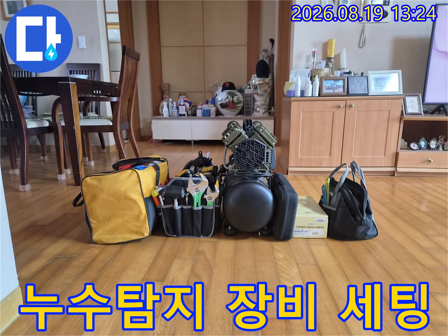 광주시 양벌동 현장에 준비된 누수 탐지 전문 장비들입니다.