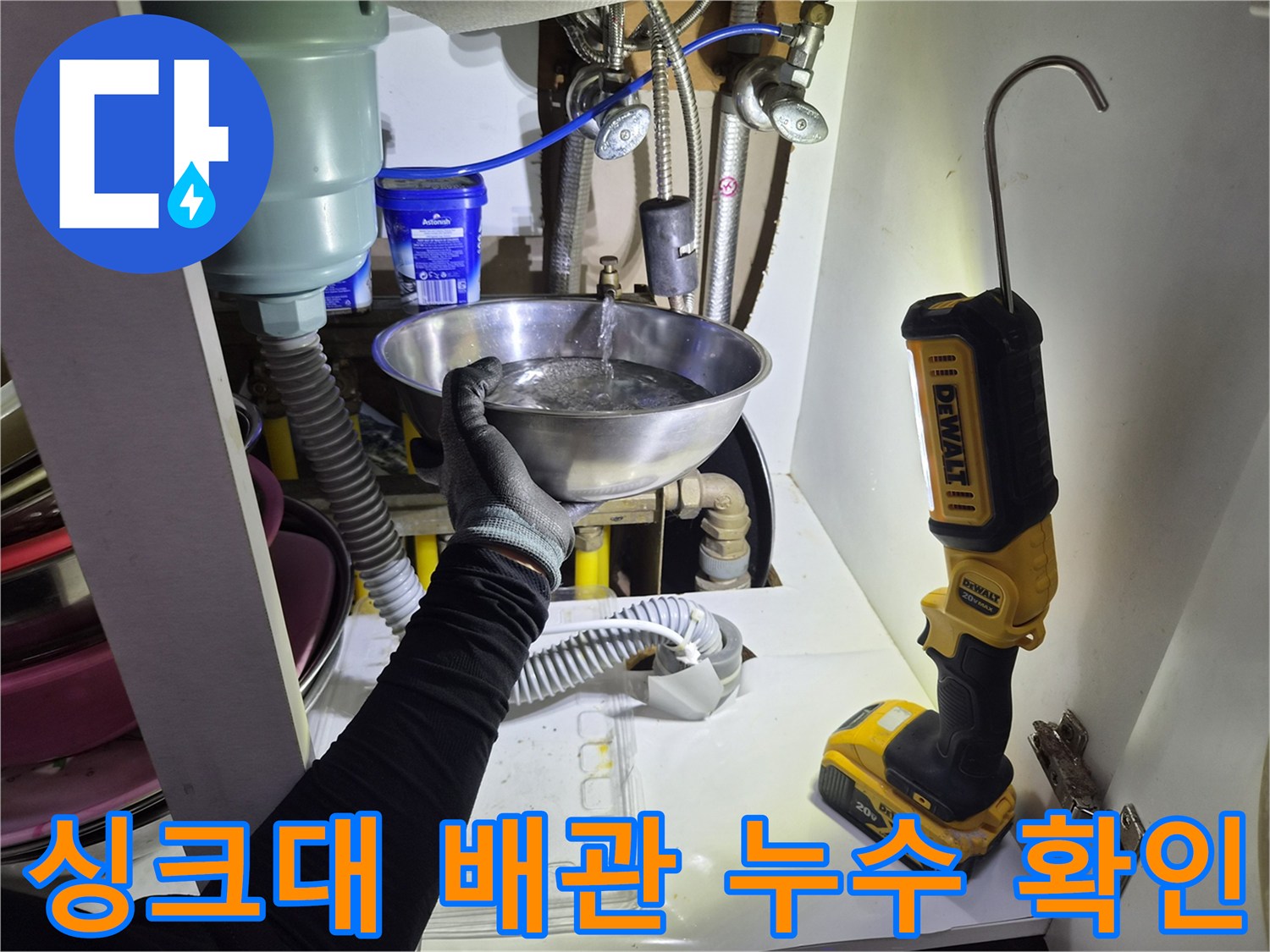 배관 연결 부위-누수 물받이를 설치한 모습