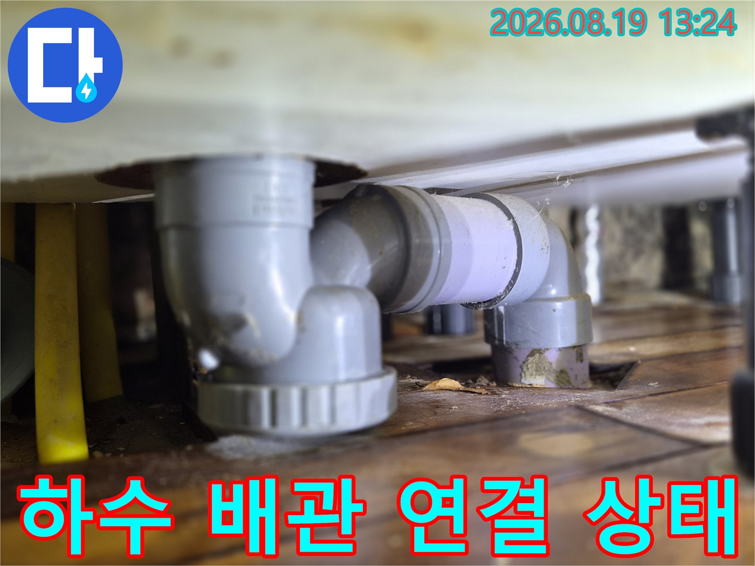 싱크대 하단 하수 배관의 꺾임 부위와 연결 소켓 점검