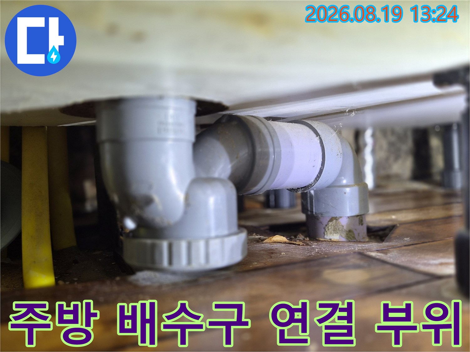 싱크대-하부-배수관-연결-부위-정밀-점검