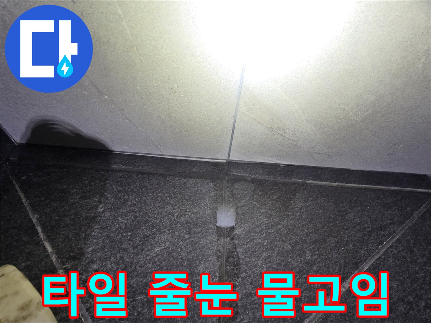 세면대 아래 타일 틈새에 스며든 물기 모습