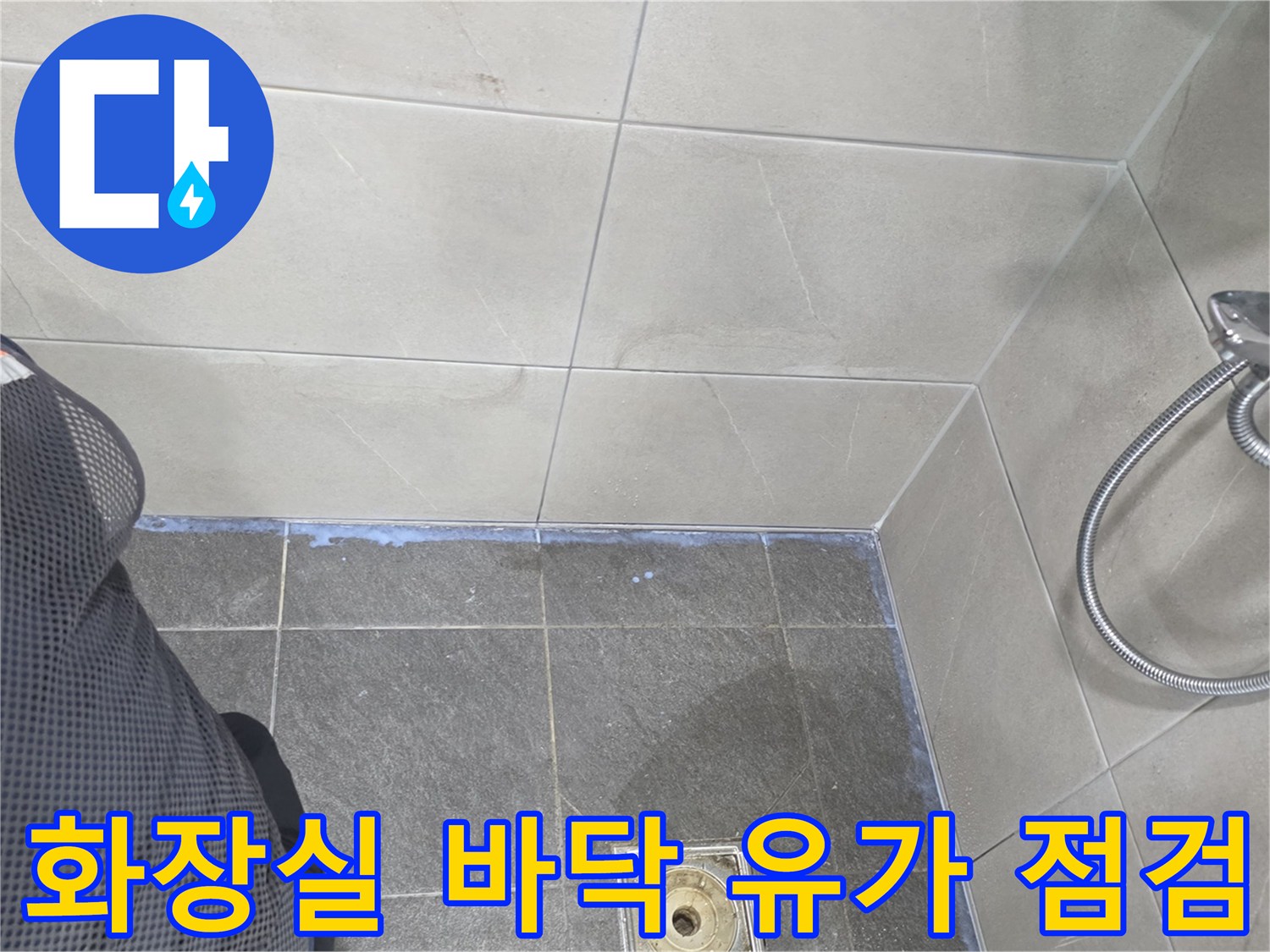 기흥구 욕실 현장-유가 주변 타일과 배수구 입구의 상태