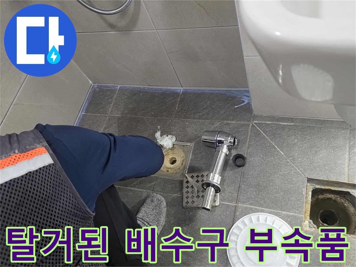 배수구-유가-부속 및-배관-연결부-노출-상태
