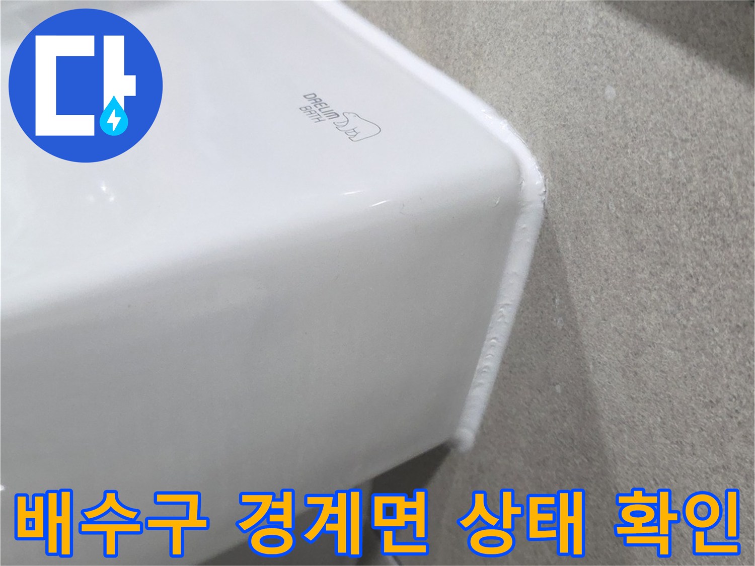 욕실-유가-주변-틈새-누수-점검