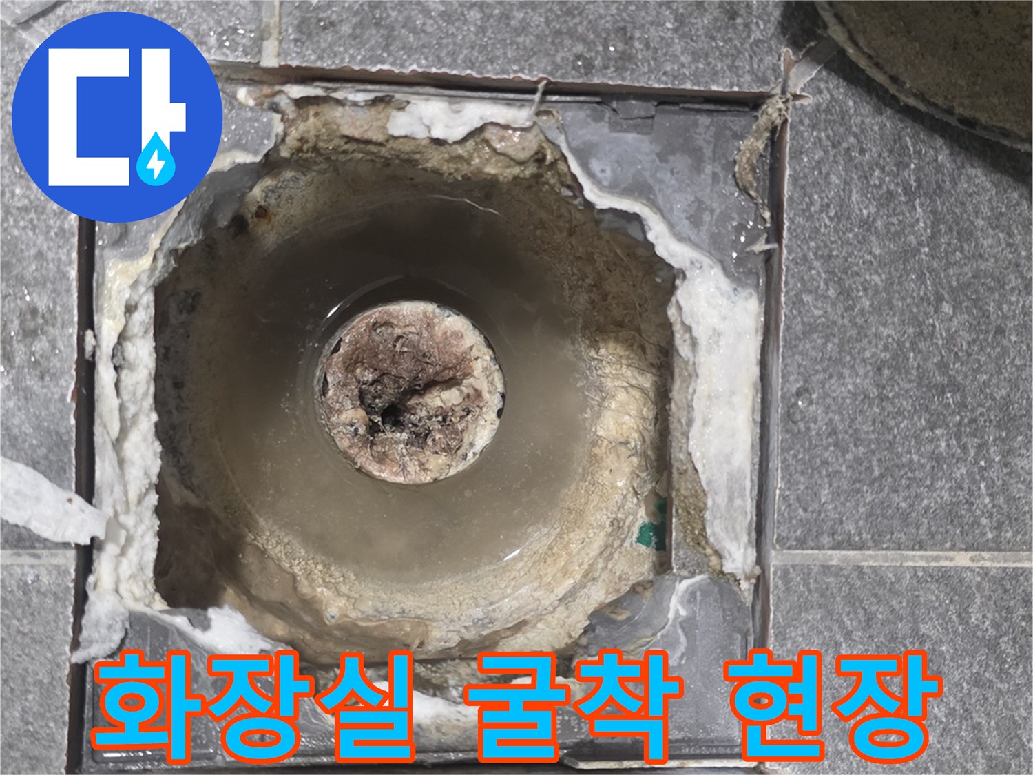 용인 화장실 배수관 주변의 누수 지점을 찾기 위해 타일을 제거한 모습입니다.