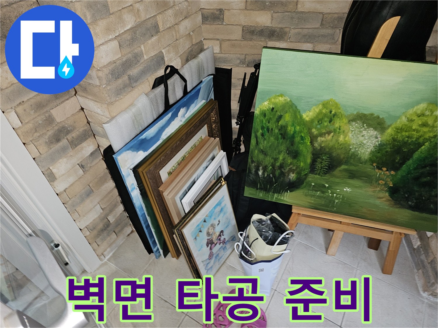 벽돌 벽체-신규 배관 설치를 위한 준비
