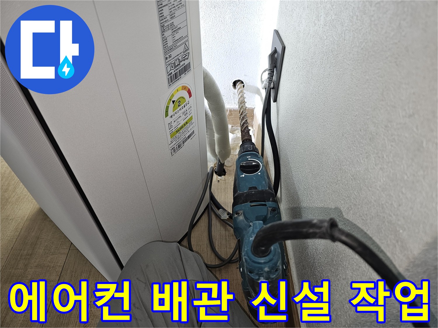새로운 배수 경로를 만드는-벽면 타공 및 드릴 시공