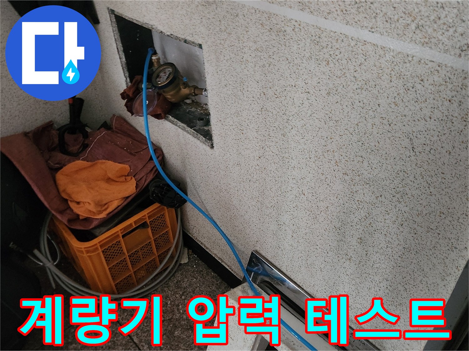 벽체 계량기 부근에-연결된-파란색 검사 라인
