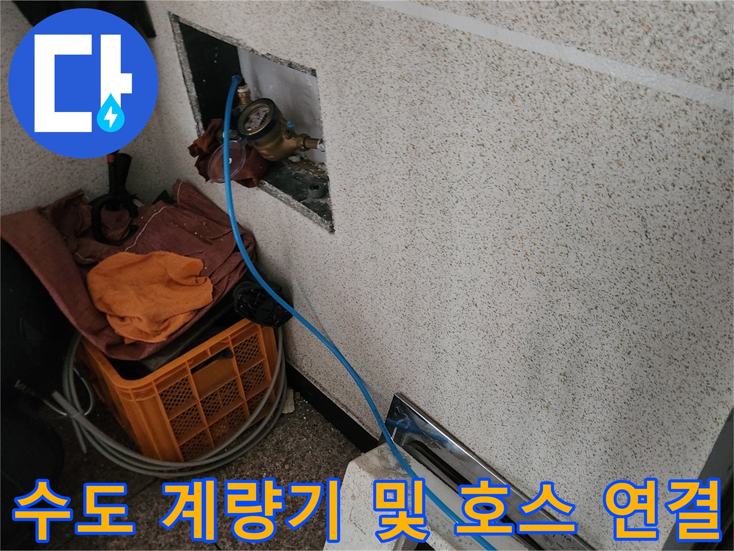 벽체 내부에-설치된-수도계량기와-연결된-호스