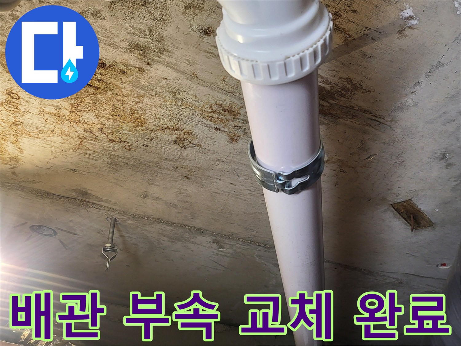 누수 지점의 배관을 새 부속으로 교체한 모습