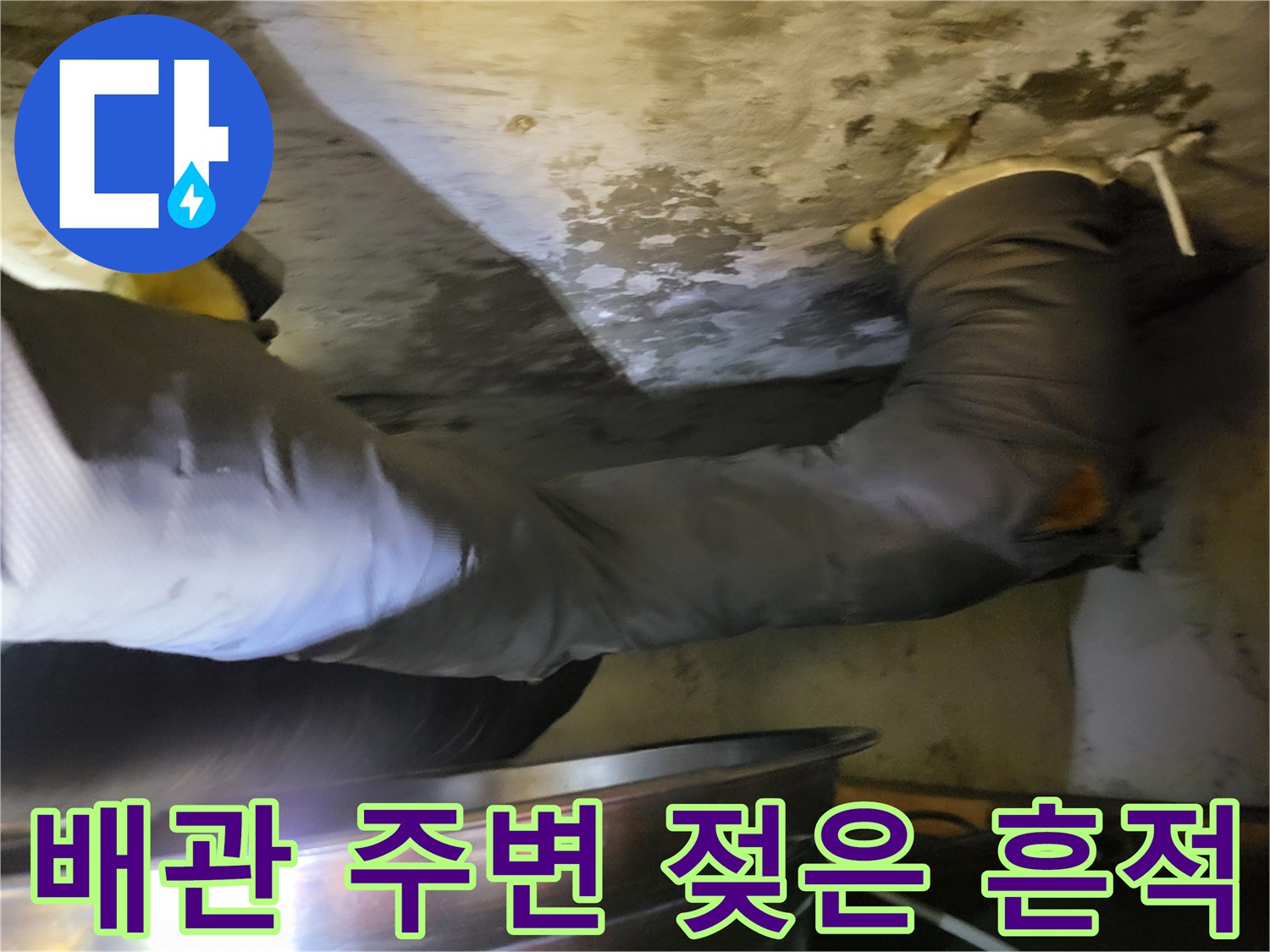 천장 내부 배관 주위의 습기와 누수 오염 부위
