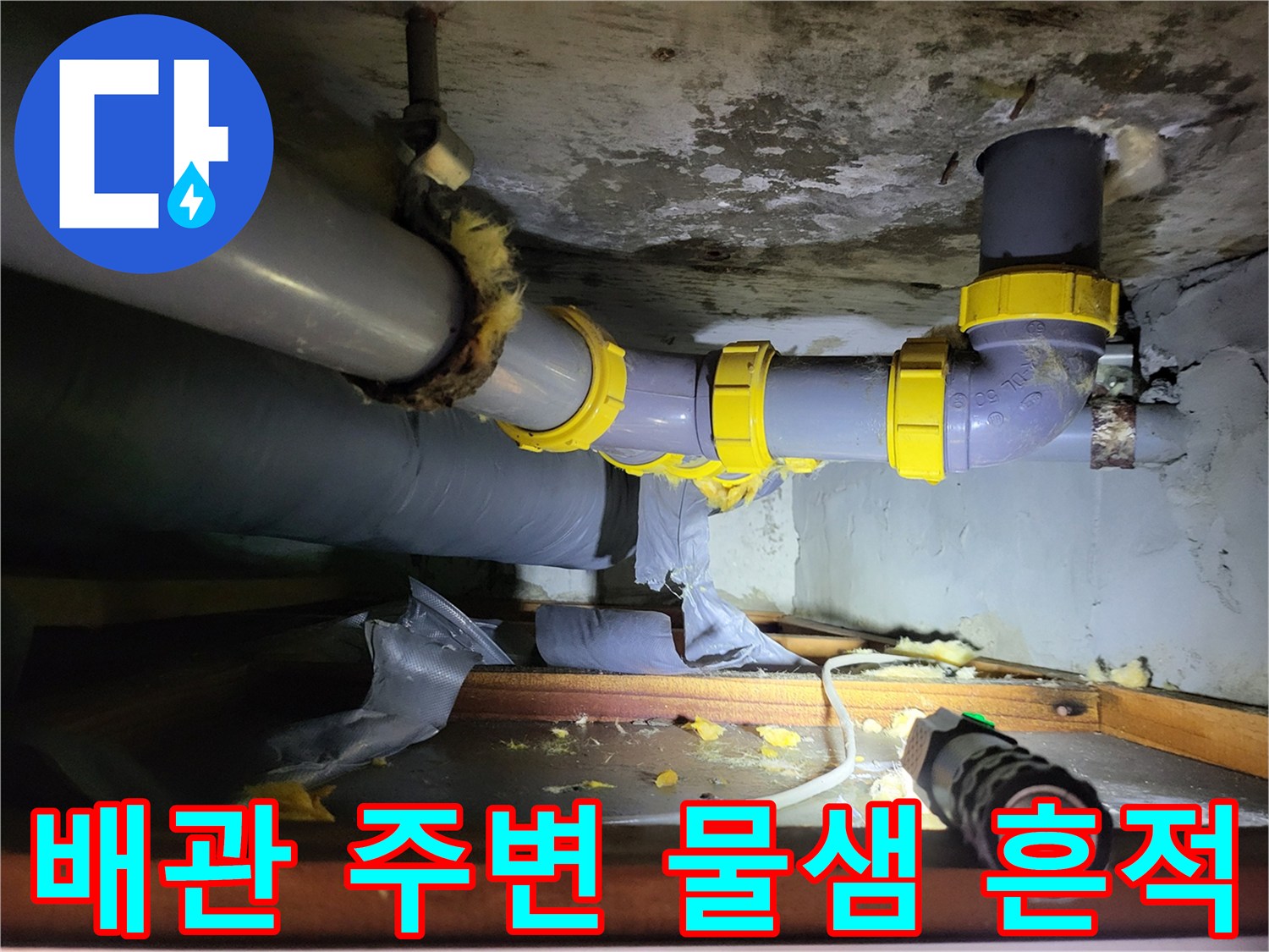 하왕림동 현장-습기로 인해 젖어있는 천장 내부 배관 구조물