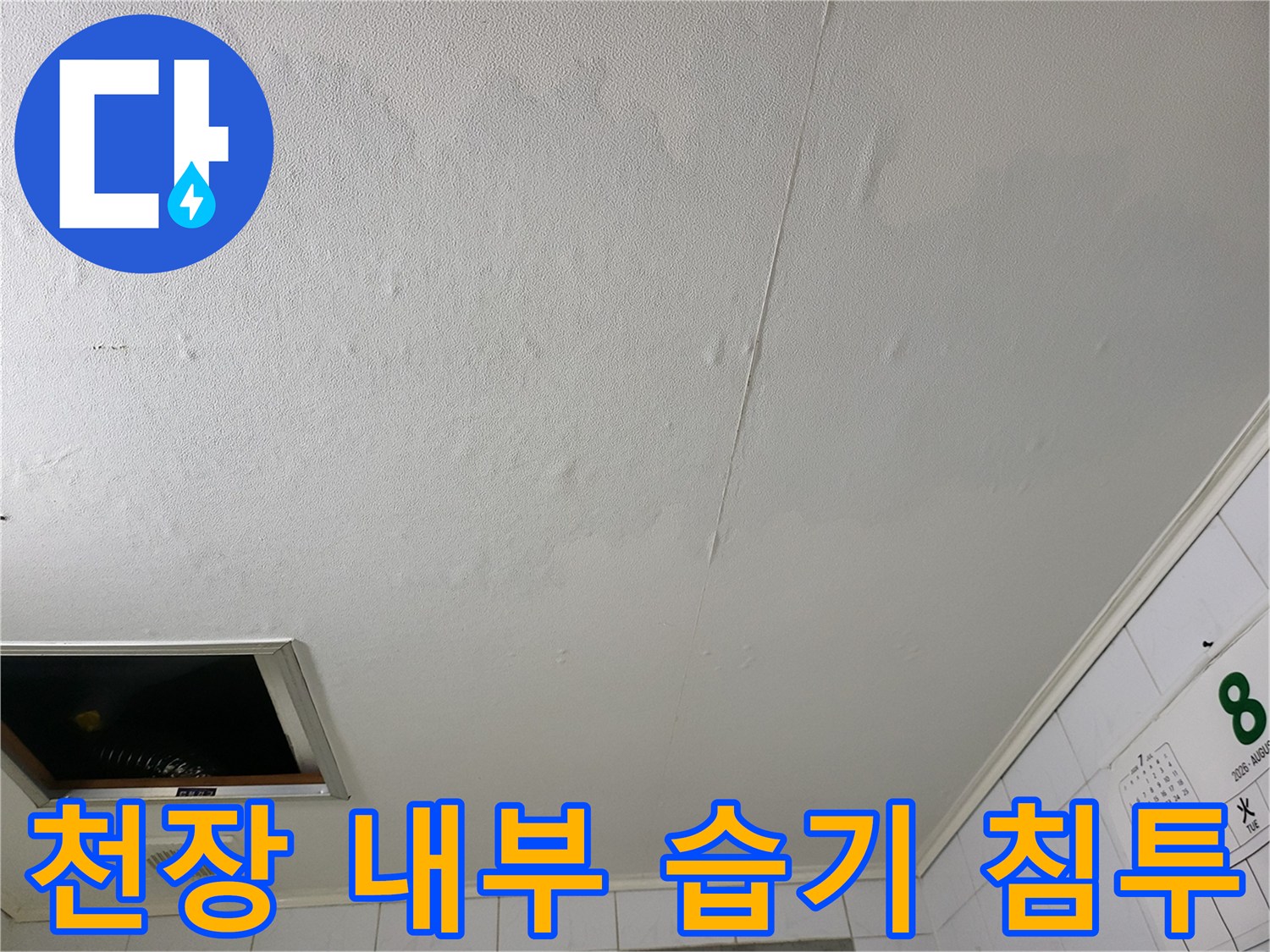 하왕십리동 화장실-천장 마감재 젖음 상태 촬영