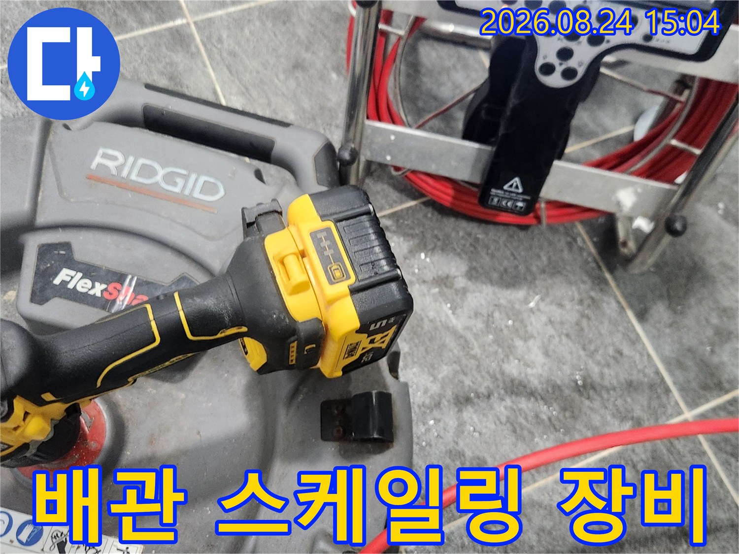 파주 금촌동 현장에서 사용 중인 배관 스케일링용 샤프트 장비와 내시경 카메라 릴 세트입니다.
