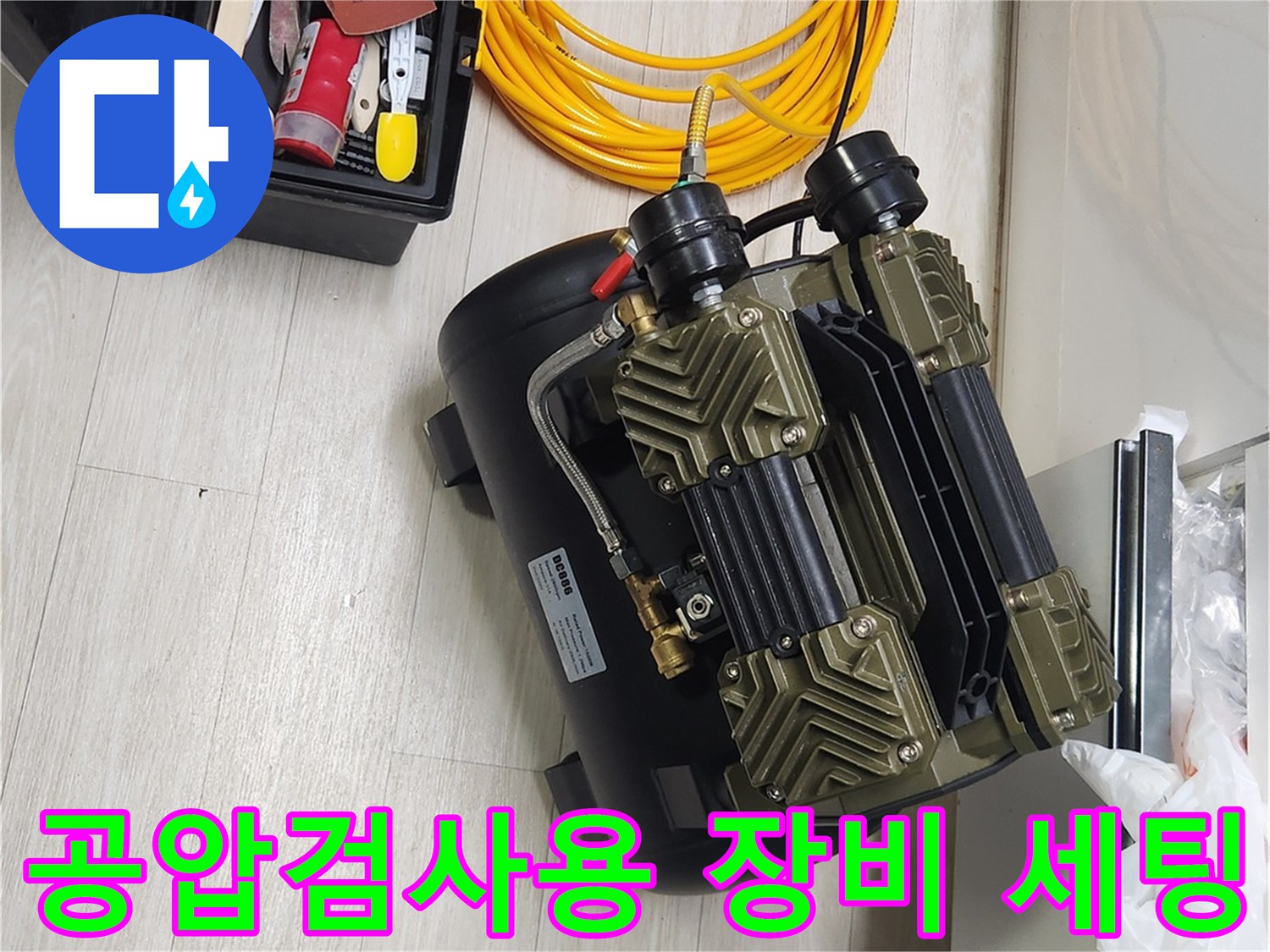 파주 금촌동 현장에서 사용되는 공압 검사용 에어 컴프레셔와 압력 게이지 장비