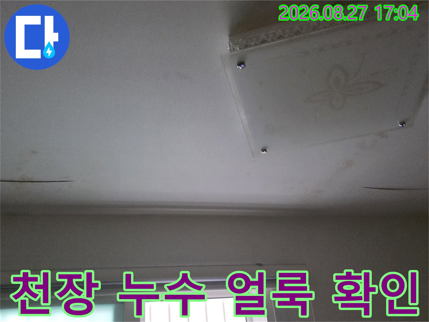 남양주 다산동 아파트 천장에 발생한 누수 흔적과 얼룩