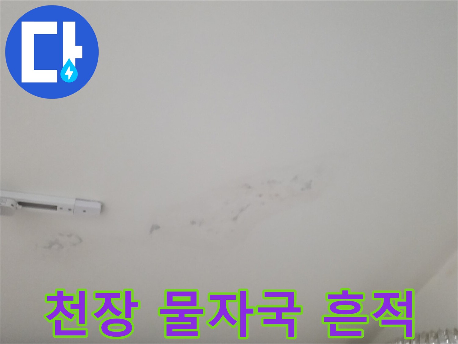 남양주 다산동 아파트 천장에 생긴 넓은 수분 얼룩 현상