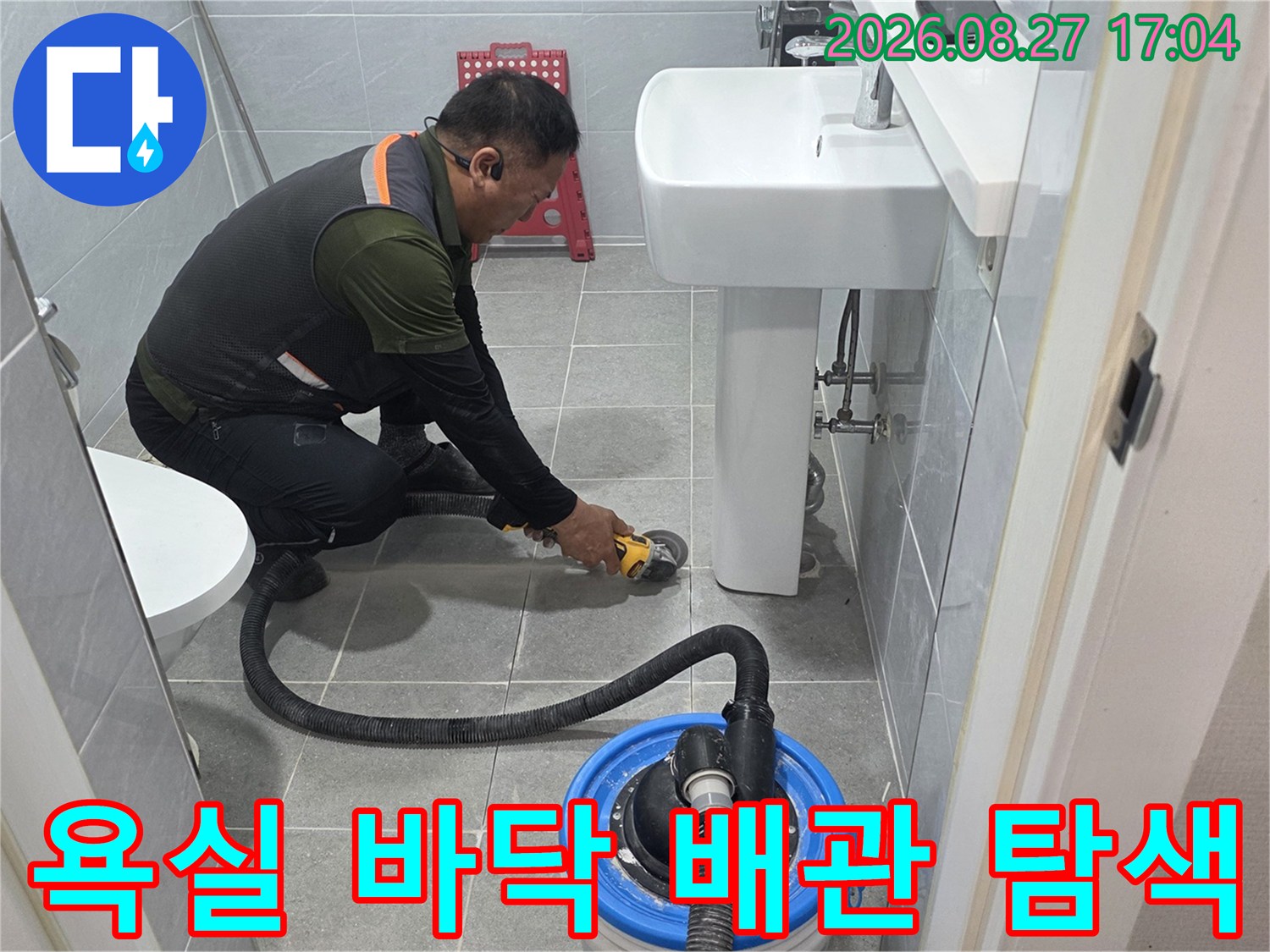 남양주 다산동 욕실에서 누수 부위를 찾기 위해 작업 중인 모습