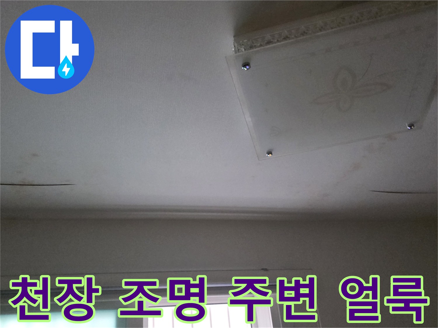남양주 다산동 현장-물샘으로 인해 변색된 천장 마감재