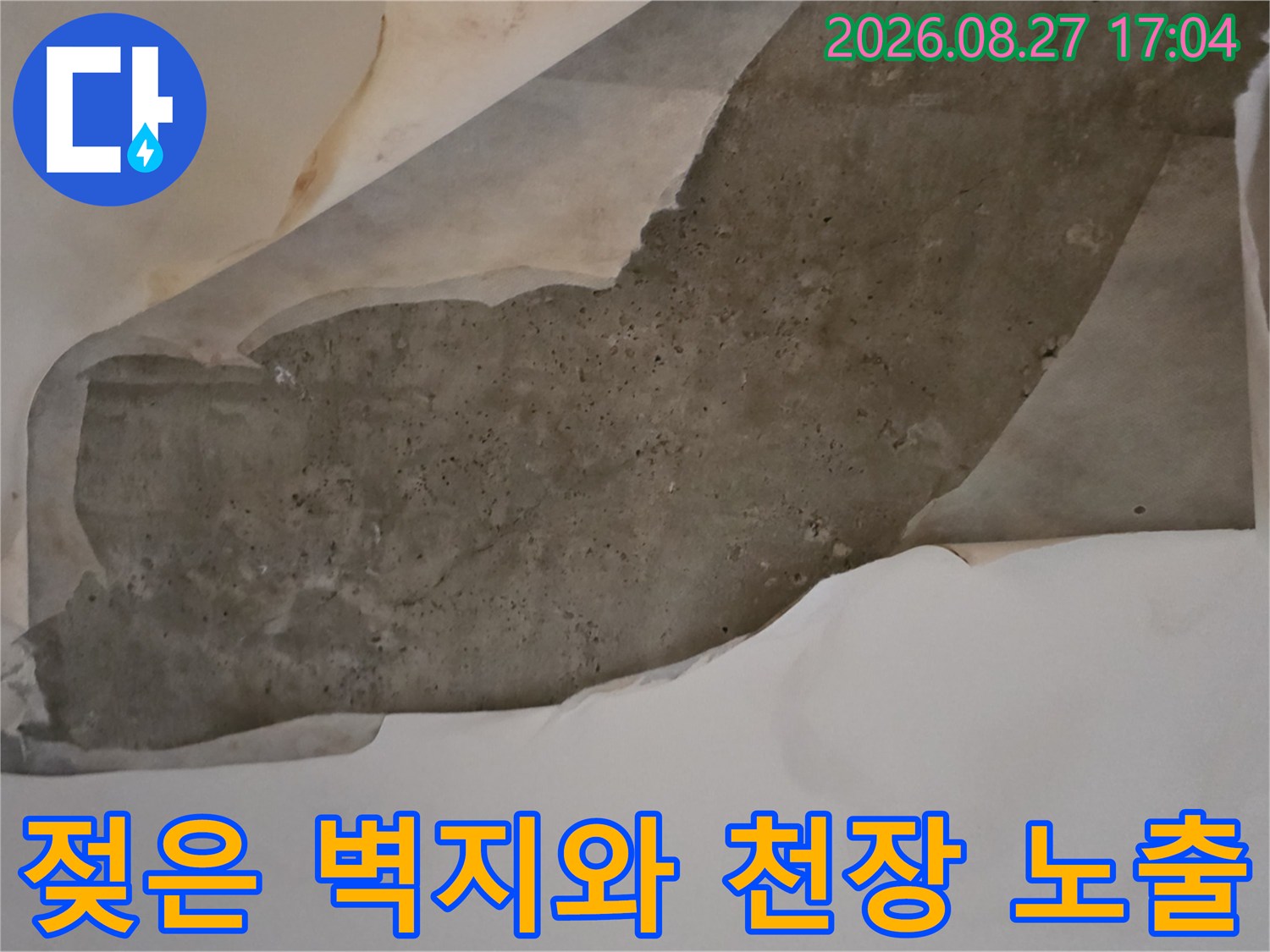 남양주 다산동 현장의-물에 젖어 떨어진 도배지 모습입니다