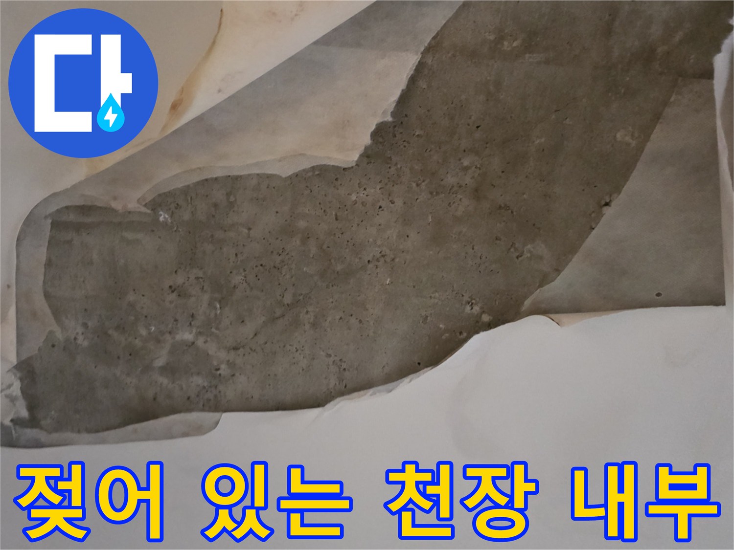 누수로 인해-벗겨지고 젖은 상태의 천장 마감재