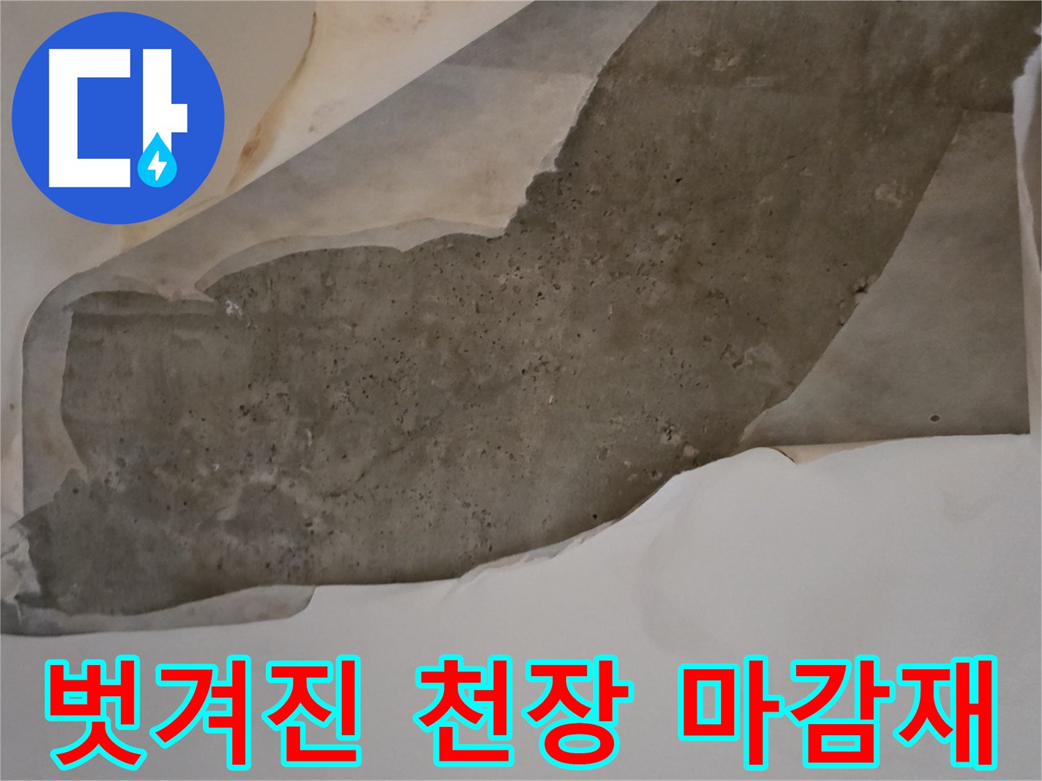 물에 젖어 탈락한-천장 도배지와 내부 콘크리트 노출