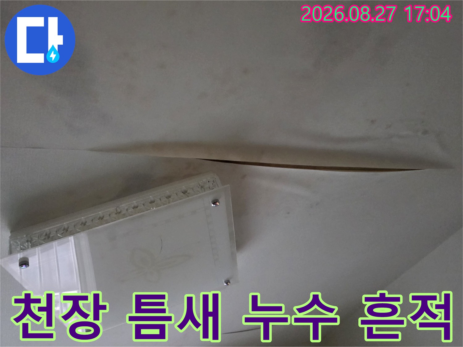 욕실 천장 조명부-물샘으로 인해 갈색으로 변한 마감재