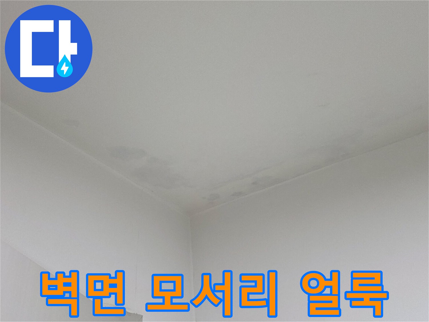 천장과 벽면 경계-물샘으로 인한 변색 현상