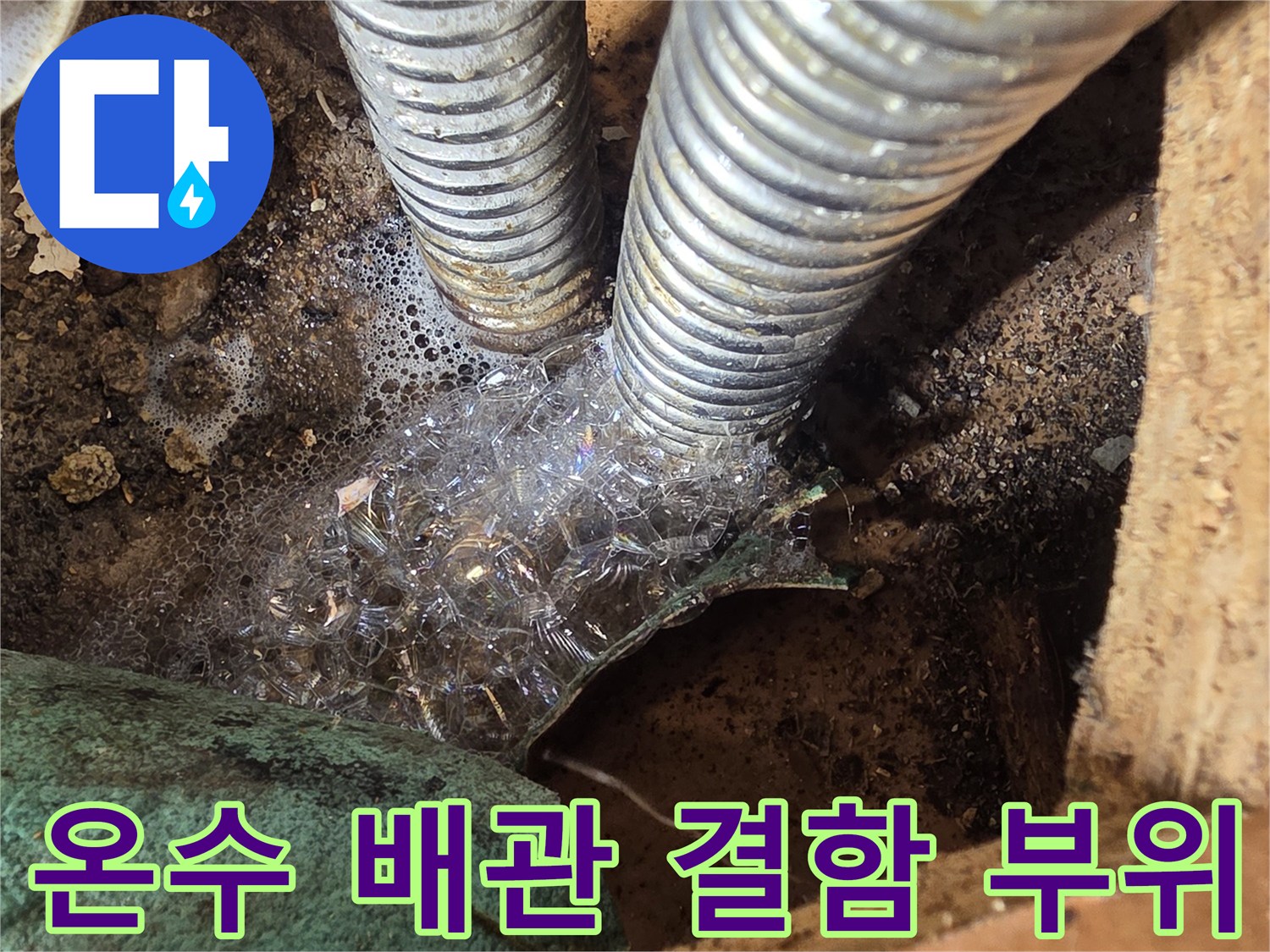 노후된-주름관-연결부에서-스며나오는-물기